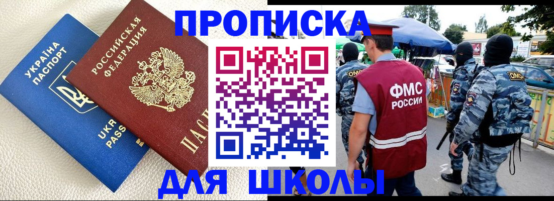 прописка для школы в Тимашёвске